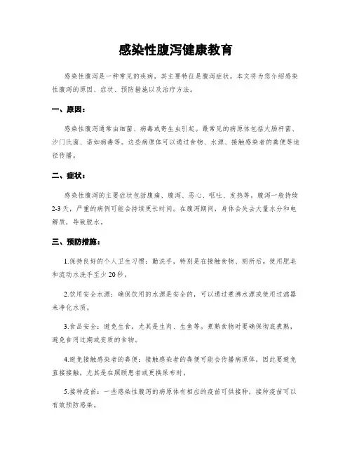 感染性腹泻健康教育