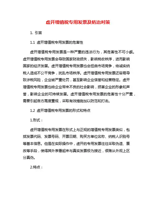 虚开增值税专用发票及防治对策