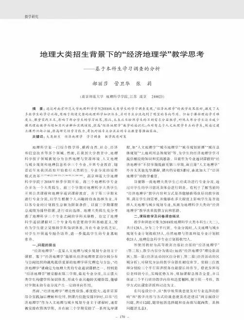 地理大类招生背景下的“经济地理学”教学思考——基于本科生学习调查的分析