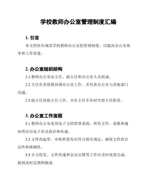 学校教师办公室管理制度汇编