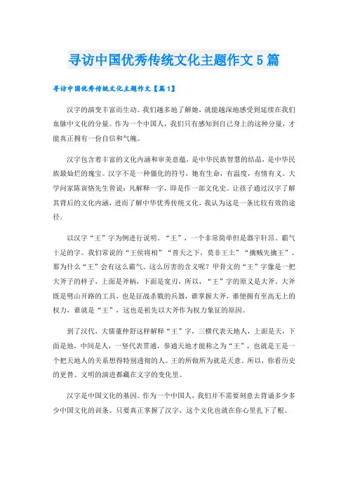 寻访中国优秀传统文化主题作文5篇