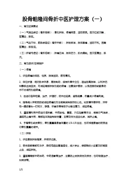 股骨粗隆骨折中医护理方案