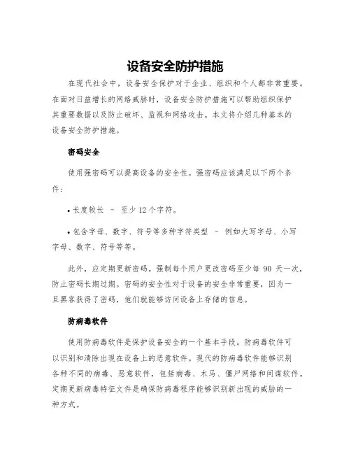 设备安全防护措施