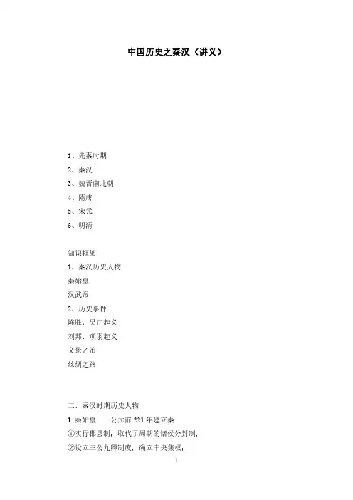 中国历史之秦汉(讲义+笔记)
