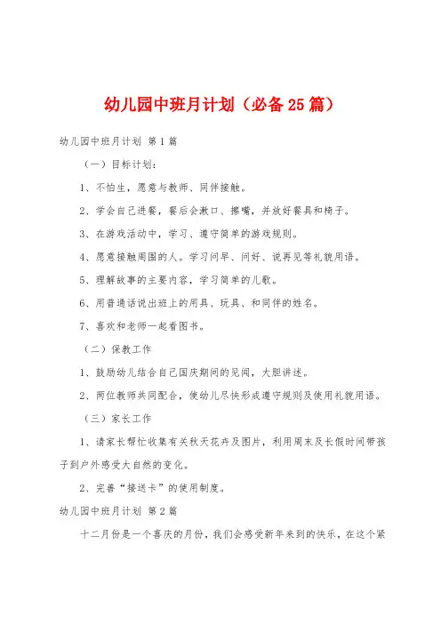 幼儿园中班月计划(必备25篇)