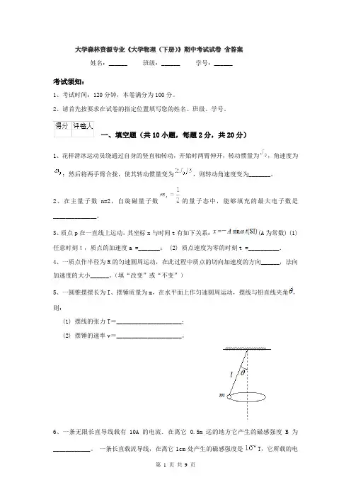 大学森林资源专业《大学物理（下册）》期中考试试卷 含答案