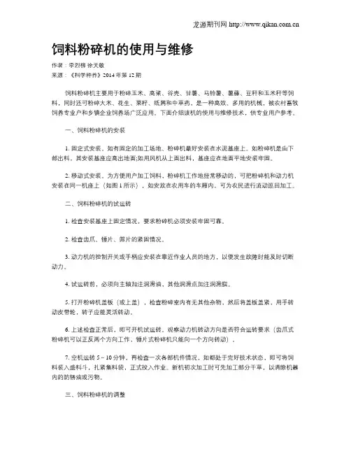 饲料粉碎机的使用与维修