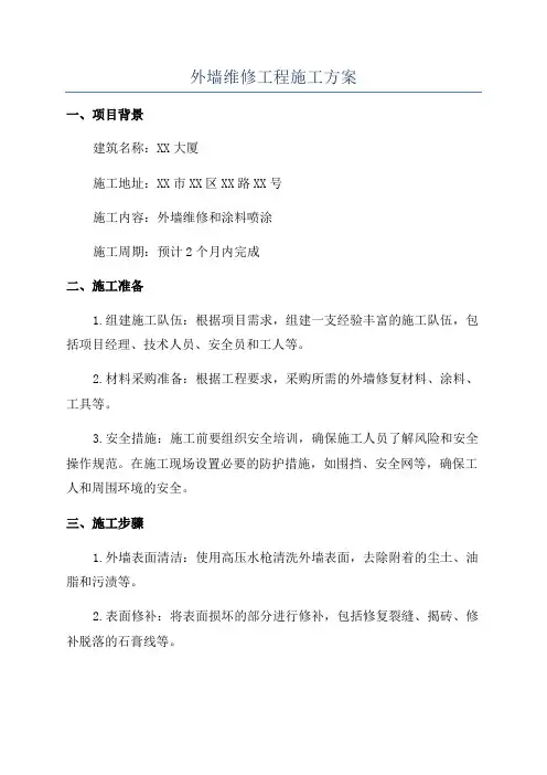 外墙维修工程施工方案