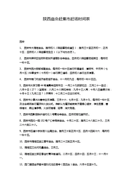 陕西庙会赶集市赶场时间表