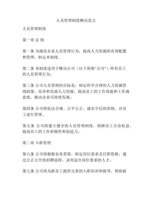 人员管理制度腾讯范文