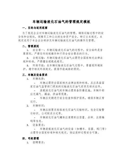 车辆运输液化石油气的管理规定模板