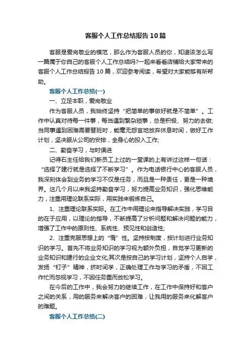 客服个人工作总结报告10篇