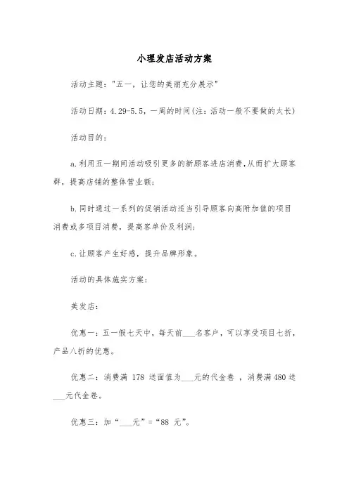 小理发店活动方案(二篇)