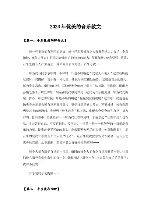 2023年优美的音乐散文
