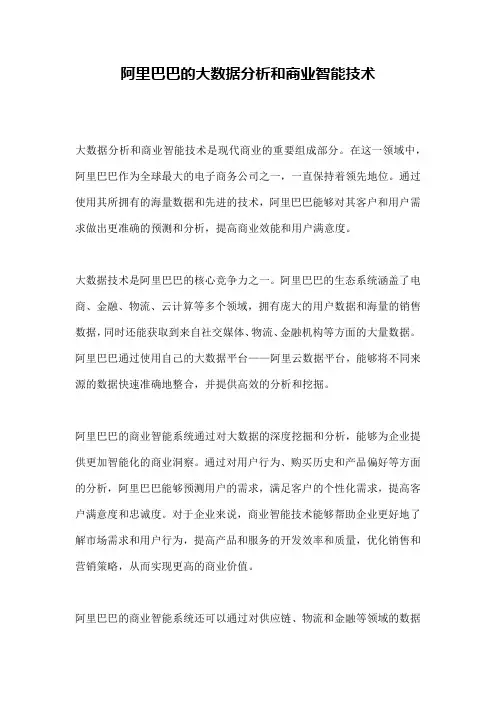 阿里巴巴的大数据分析和商业智能技术
