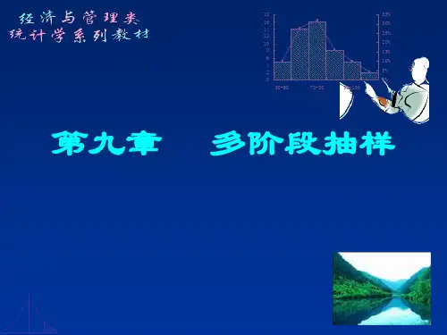 多阶段抽样