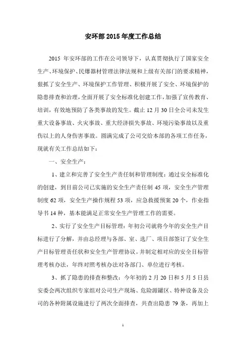 2015年安环部工作总结doc