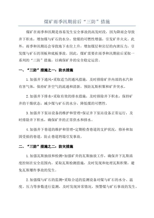 煤矿雨季汛期前后“三防”措施