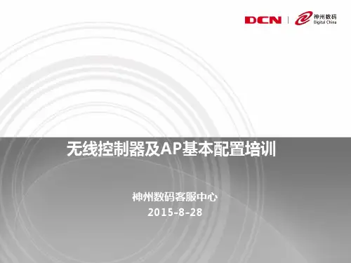 无线控制器及AP基本配置培训