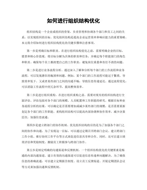 如何进行组织结构优化