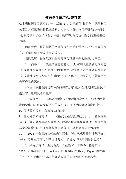 核医学习题汇总,带答案