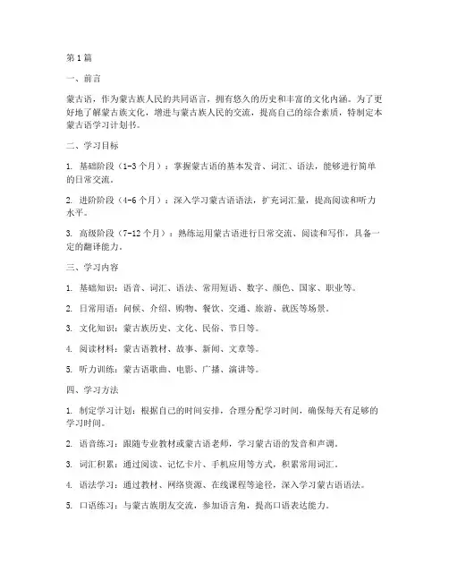 蒙古语学习计划书(2篇)