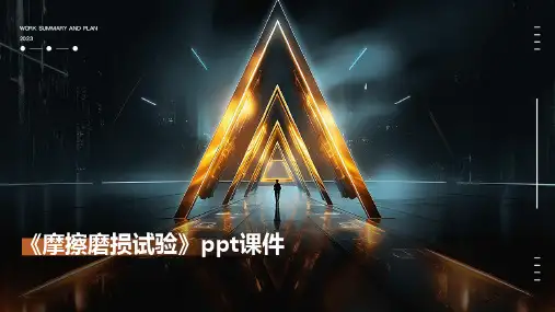《摩擦磨损试验》课件