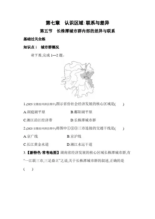 湘教版八年级下册地理7.5   长株潭城市群内部的差异与联系素养提升练习(含解析)