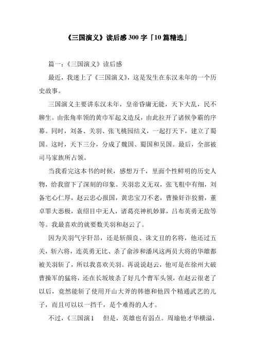 《三国演义》读后感300字「10篇精选」