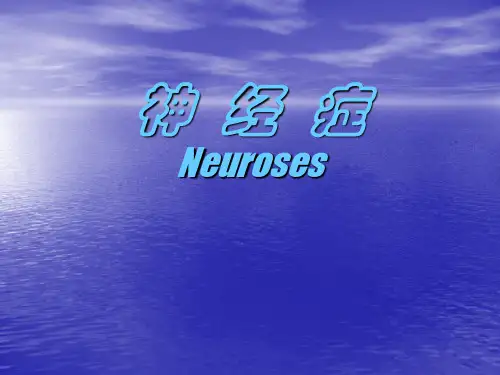 神经症及癔症