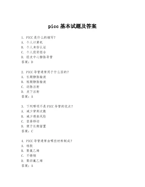 picc基本试题及答案