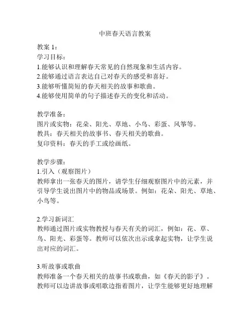 中班春天语言教案
