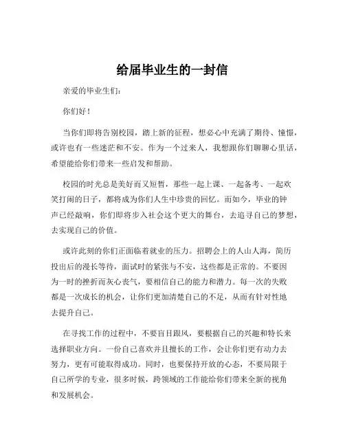 给届毕业生的一封信