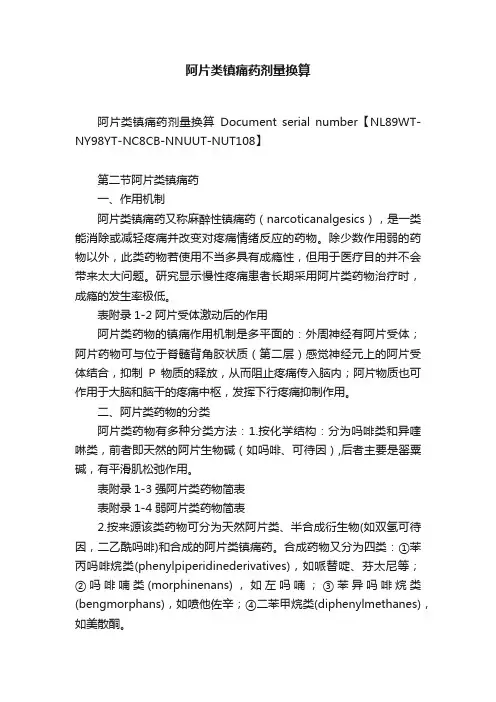 阿片类镇痛药剂量换算