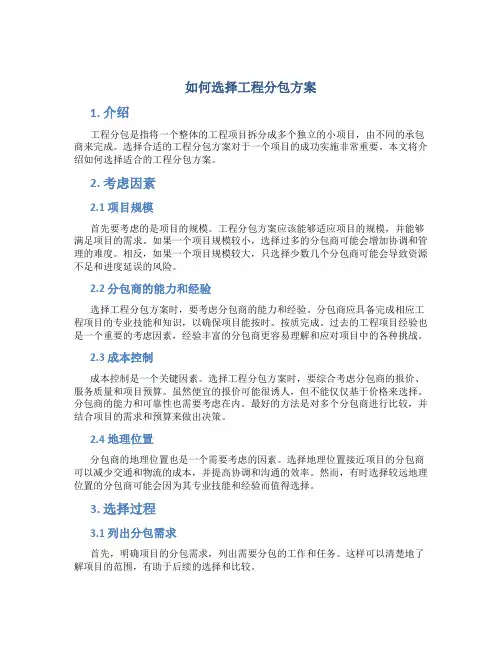 如何选择工程分包方案