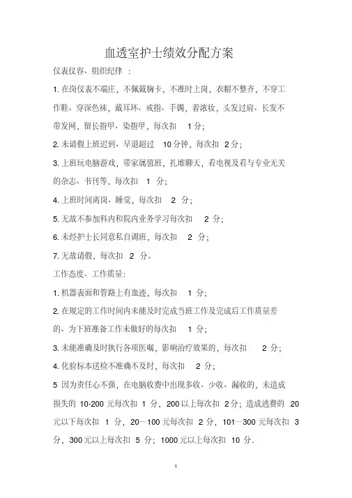 血透室护士绩效考核方案(1)