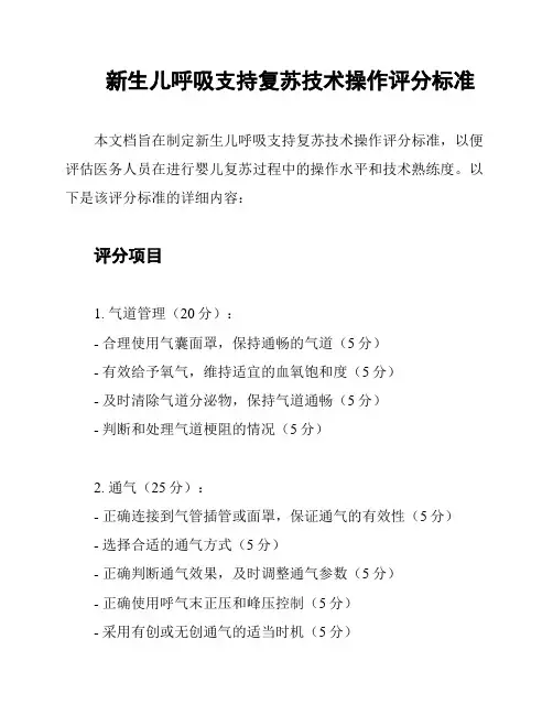 新生儿呼吸支持复苏技术操作评分标准