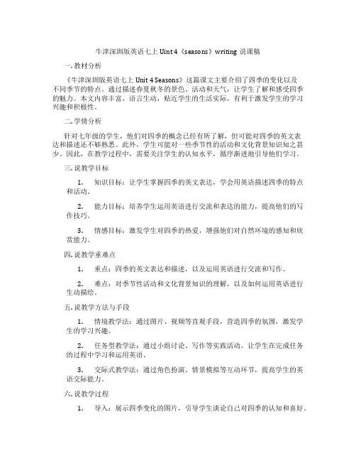 牛津深圳版英语七上Uint 4《seasons》writing说课稿