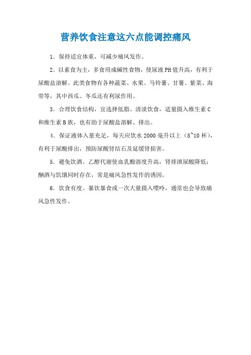 营养饮食注意这六点能调控痛风