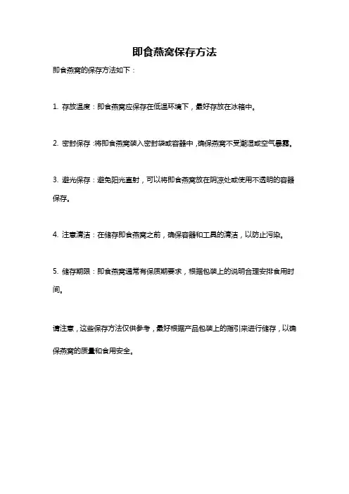 即食燕窝保存方法