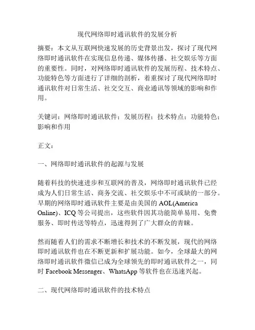 现代网络即时通讯软件的发展分析