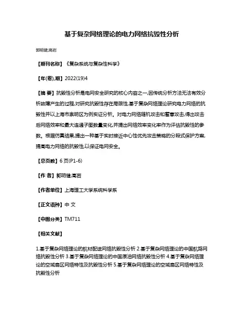 基于复杂网络理论的电力网络抗毁性分析