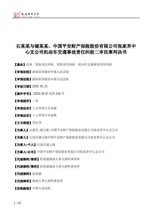 石某某与储某某、中国平安财产保险股份有限公司张家界中心支公司机动车交通事故责任纠纷二审民事判决书