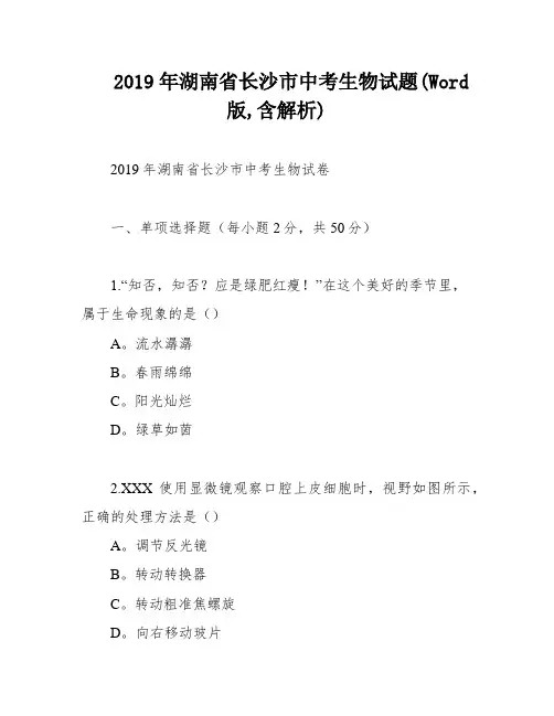 2019年湖南省长沙市中考生物试题(Word版,含解析)