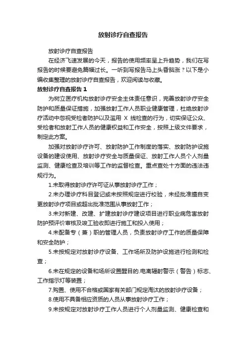 放射诊疗自查报告