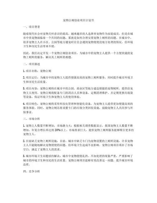 宠物公厕创业项目计划书