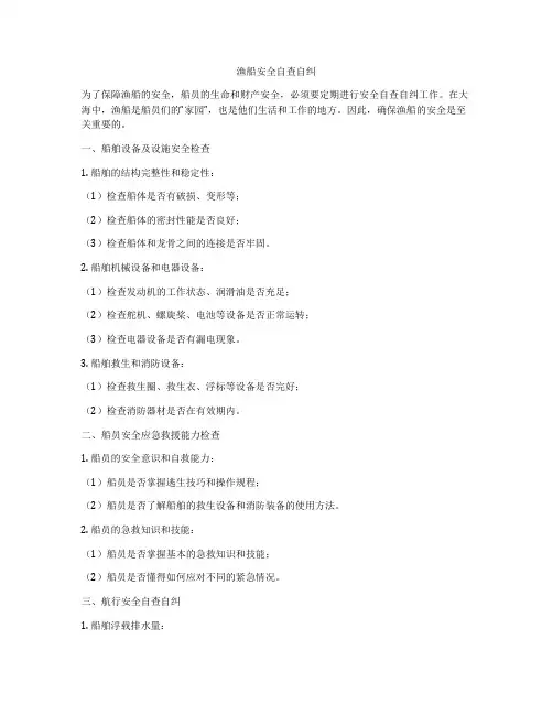 渔船安全自查自纠