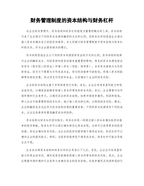 财务管理制度的资本结构与财务杠杆