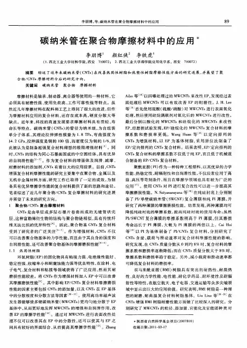 碳纳米管在聚合物摩擦材料中的应用