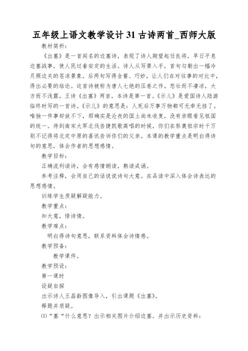 五年级上语文教学设计31古诗两首_西师大版